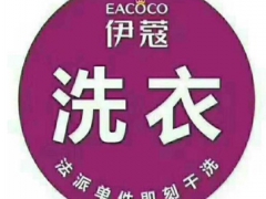 伊蔻干洗這個品牌好嗎？