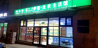 服裝店轉(zhuǎn)戰(zhàn)干洗店，互聯(lián)網(wǎng)沖擊下傳統(tǒng)實(shí)體店謀求新出路！